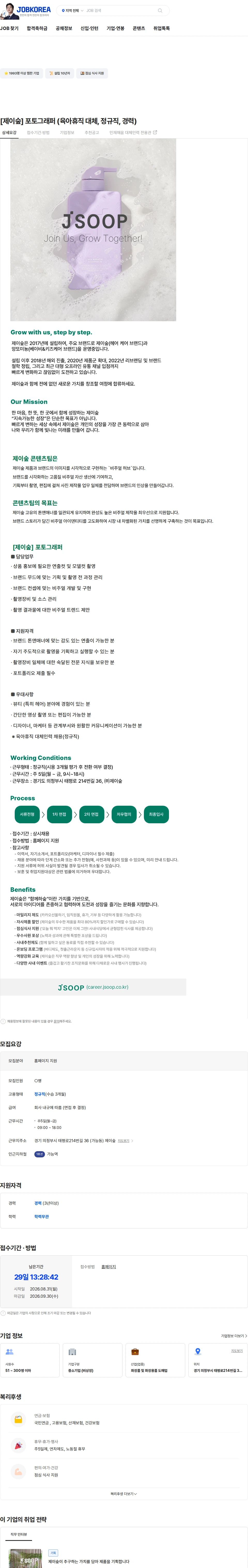제이숲 [제이숲] 포토그래퍼 (육아휴직 대체, 정규직, 경력) 채용공고