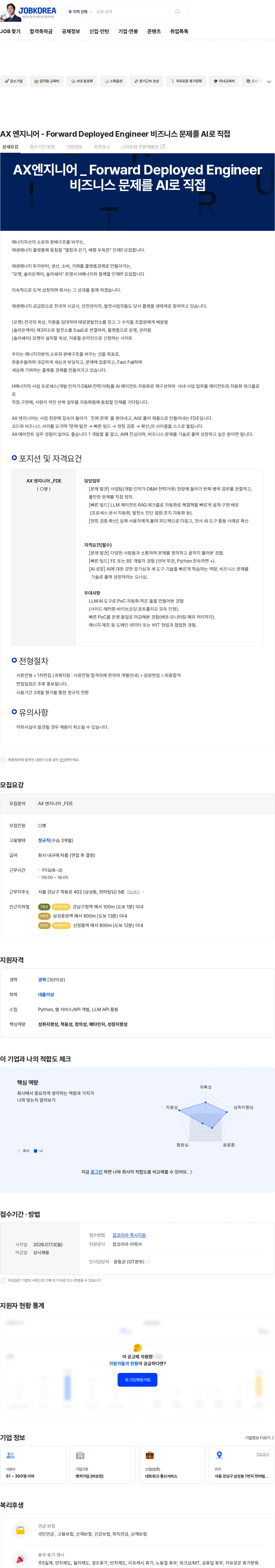 에이치에너지 AX 엔지니어 - Forward Deployed Engineer 비즈니스 문제를 AI로 직접 채용공고