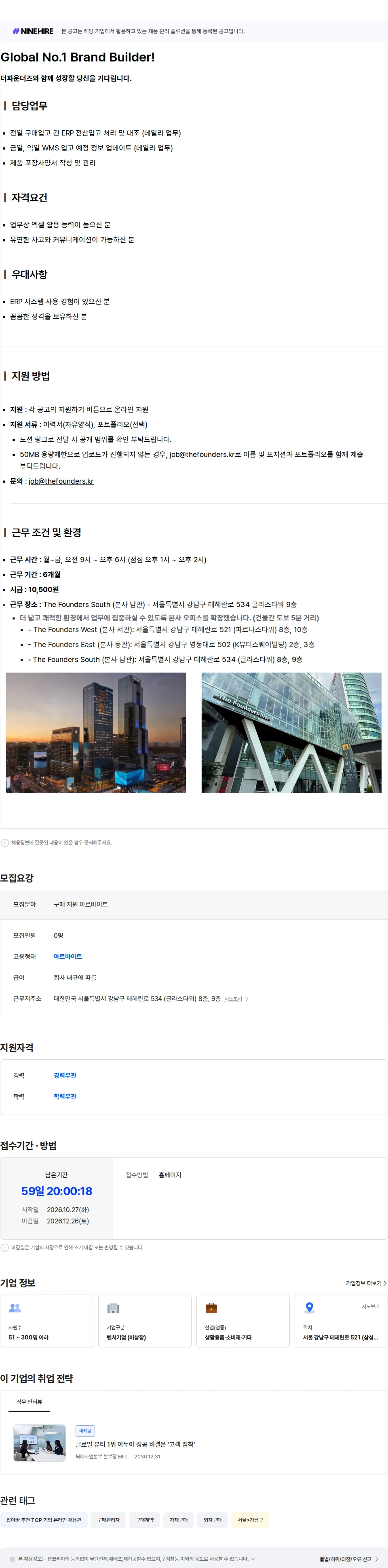 더파운더즈 [ANUA] 구매 지원 아르바이트 채용공고