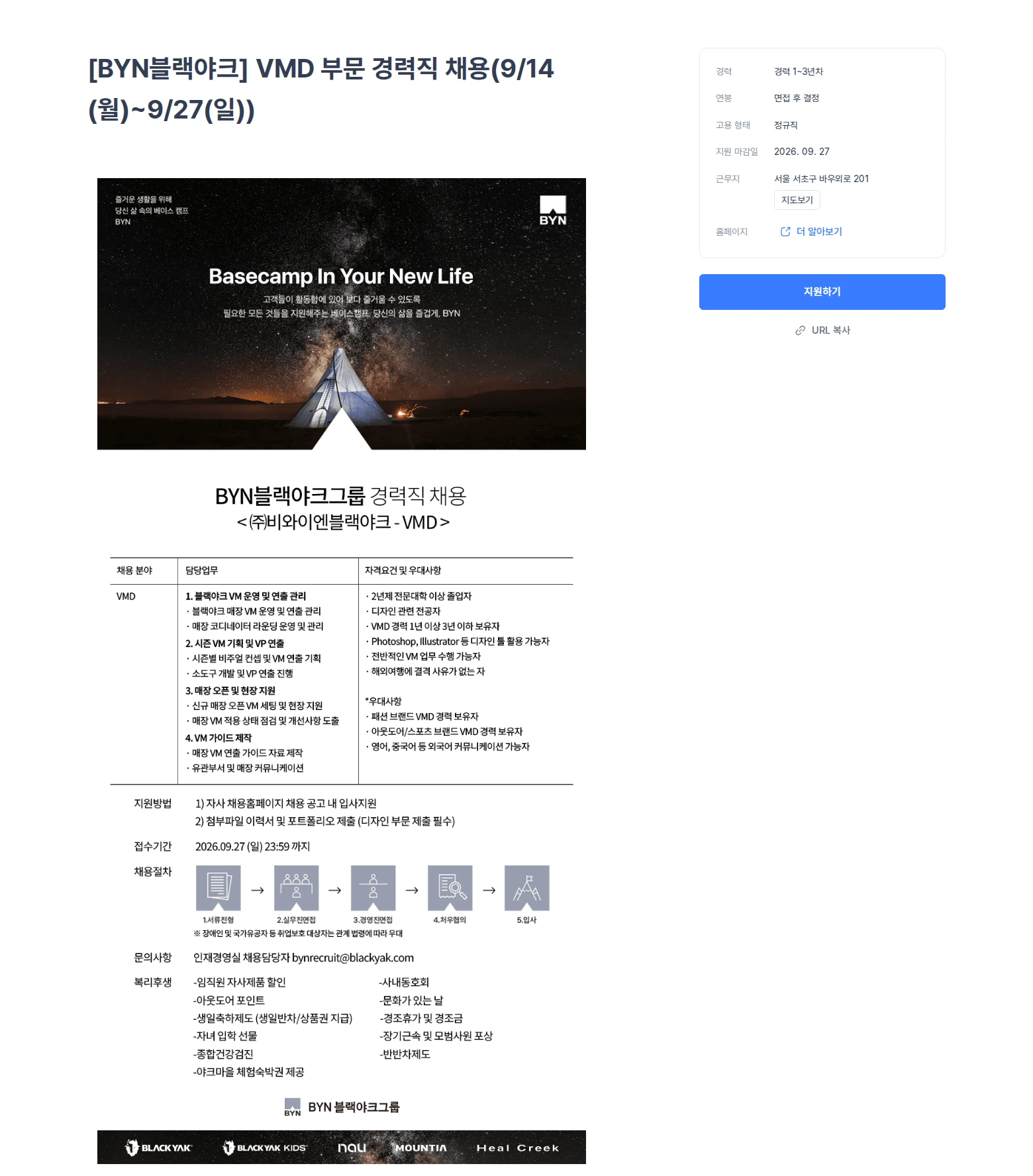 블랙야크 [BYN블랙야크] VMD 부문 경력직 채용(9/14(월)~9/27(일)) 채용공고