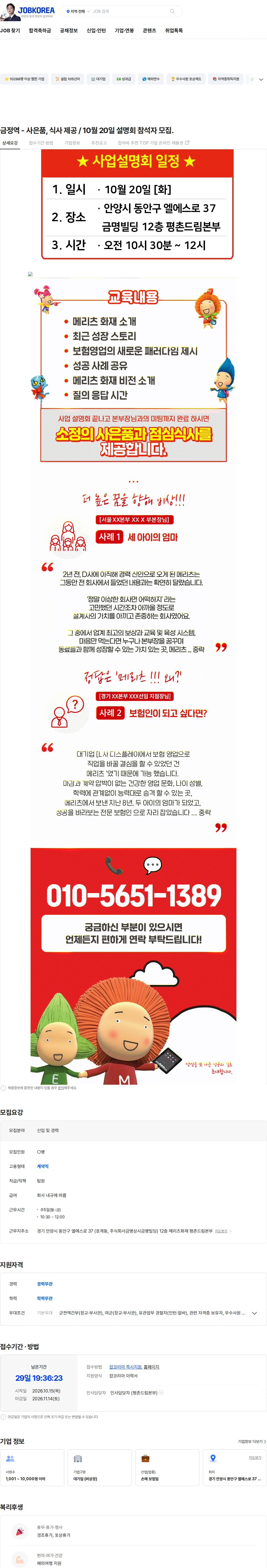 메리츠화재 금정역 - 사은품, 식사 제공 / 10월 20일 설명회 참석자 모집. 채용공고