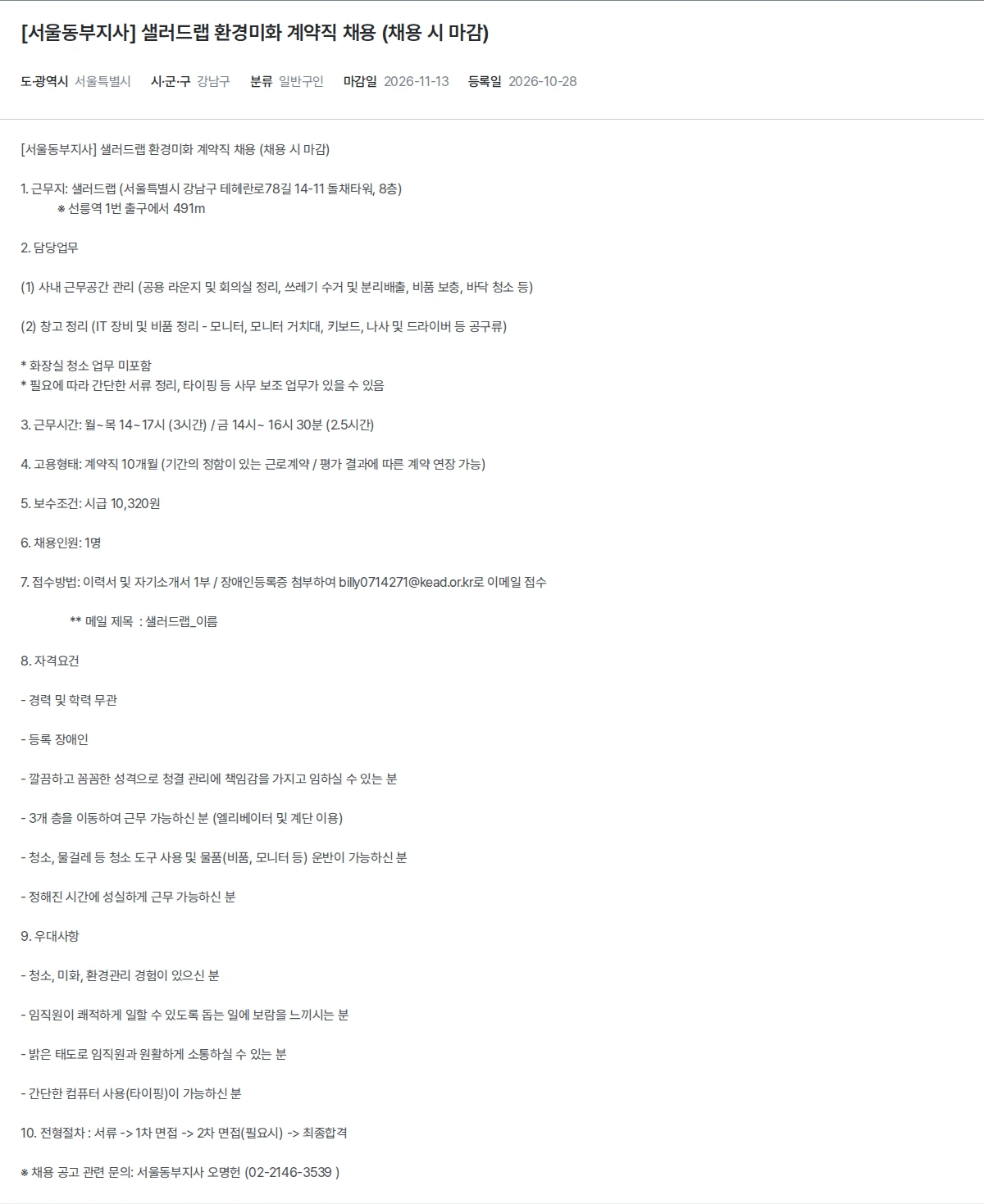한국장애인고용공단 [서울동부지사] 샐러드랩 환경미화 계약직 채용 (채용 시 마감) 채용공고