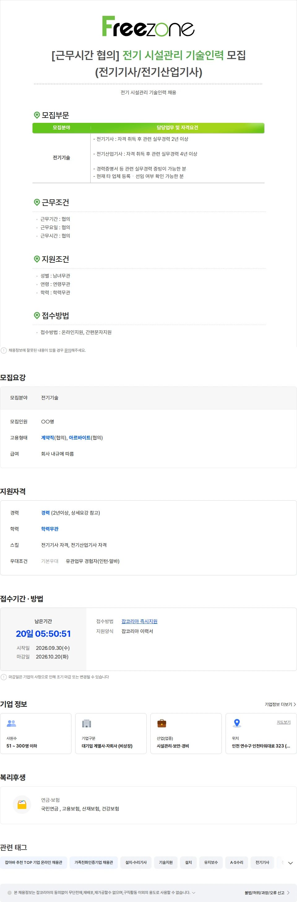 프리죤 [근무시간 협의] 전기 시설관리 기술인력 모집 (전기기사/전기산업기사) 채용공고