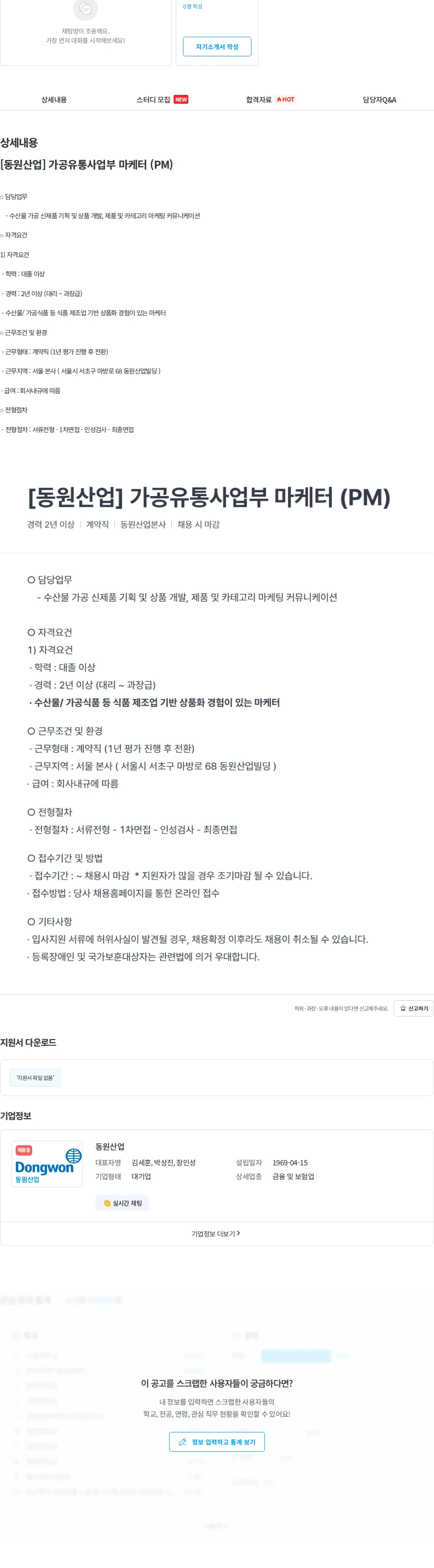 동원산업 [동원산업] 가공유통사업부 마케터 (PM) 채용공고