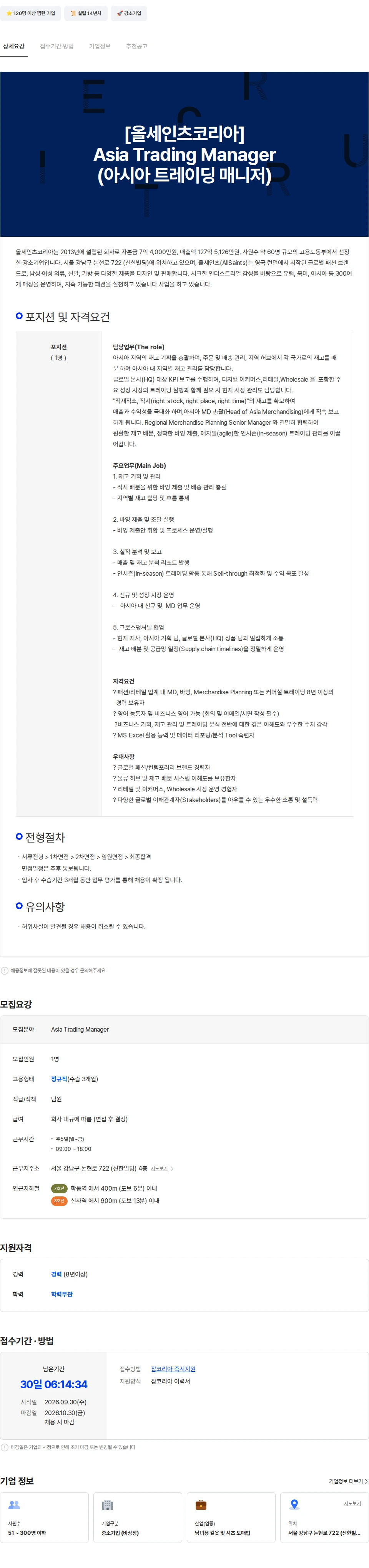 올세인츠코리아 [올세인츠코리아]Asia Trading Manager(아시아 트레이딩 매니저) 채용공고