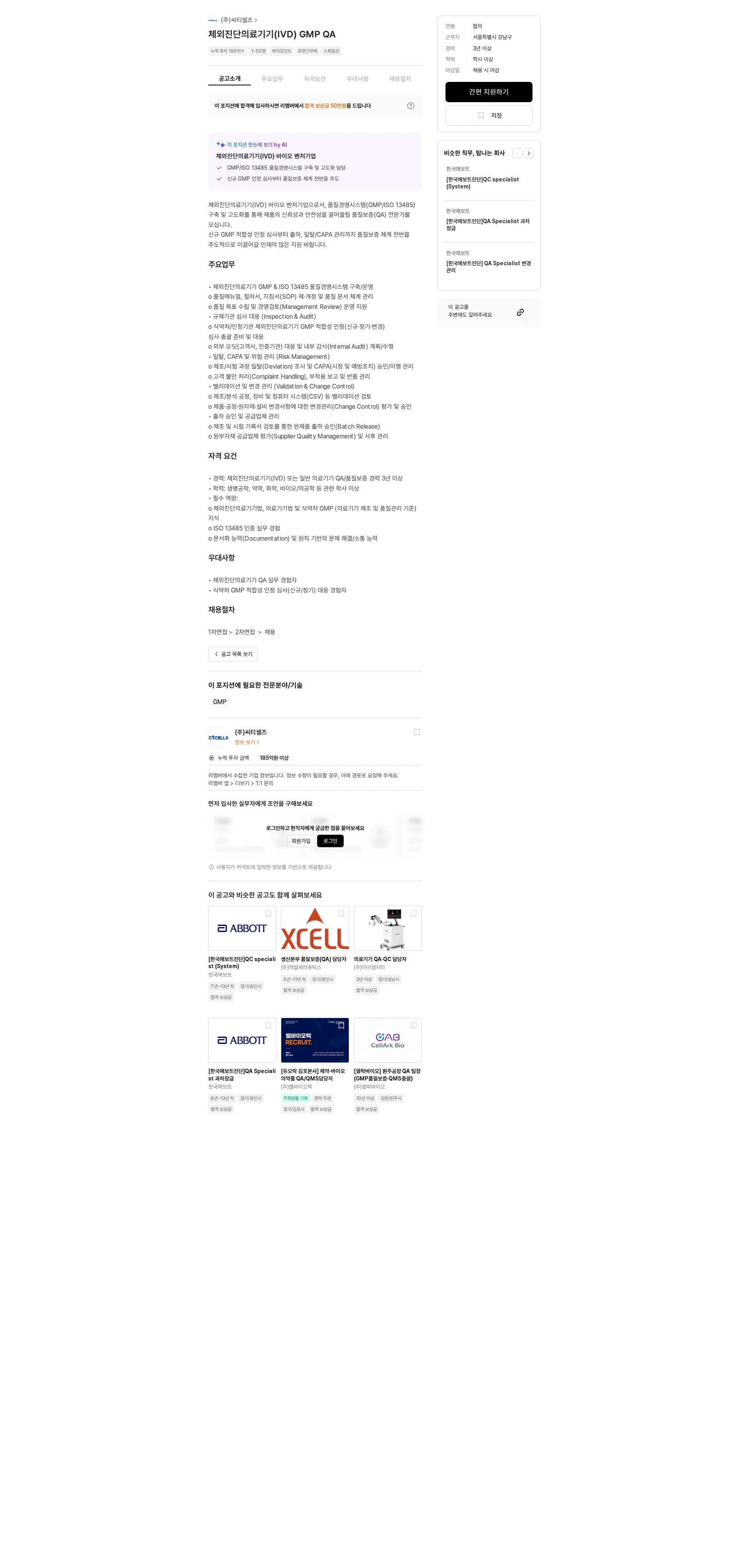 씨티셀즈 체외진단의료기기(IVD) GMP QA 채용공고