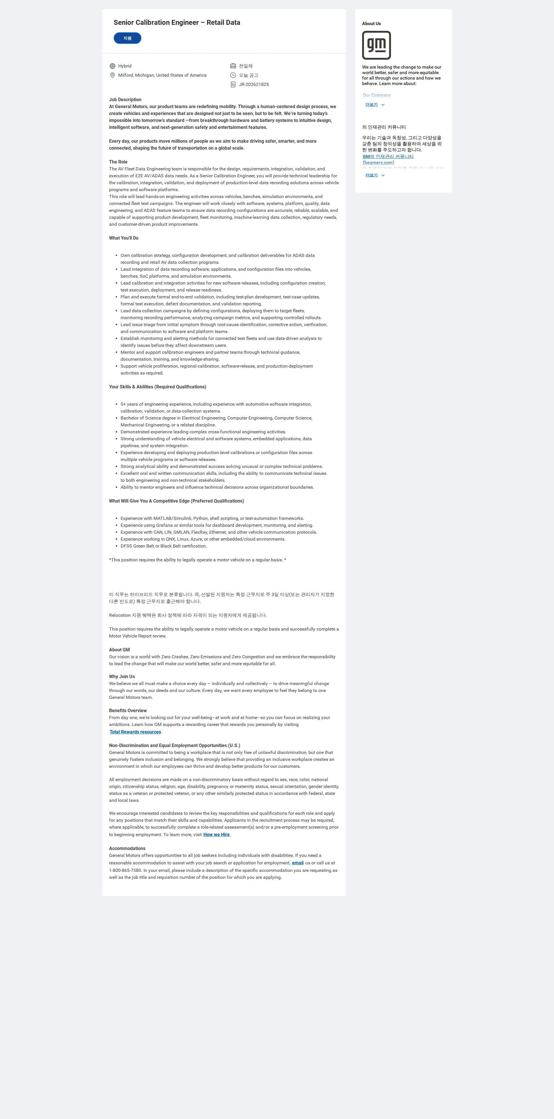 한국지엠 Senior Calibration Engineer – Retail Data 채용공고