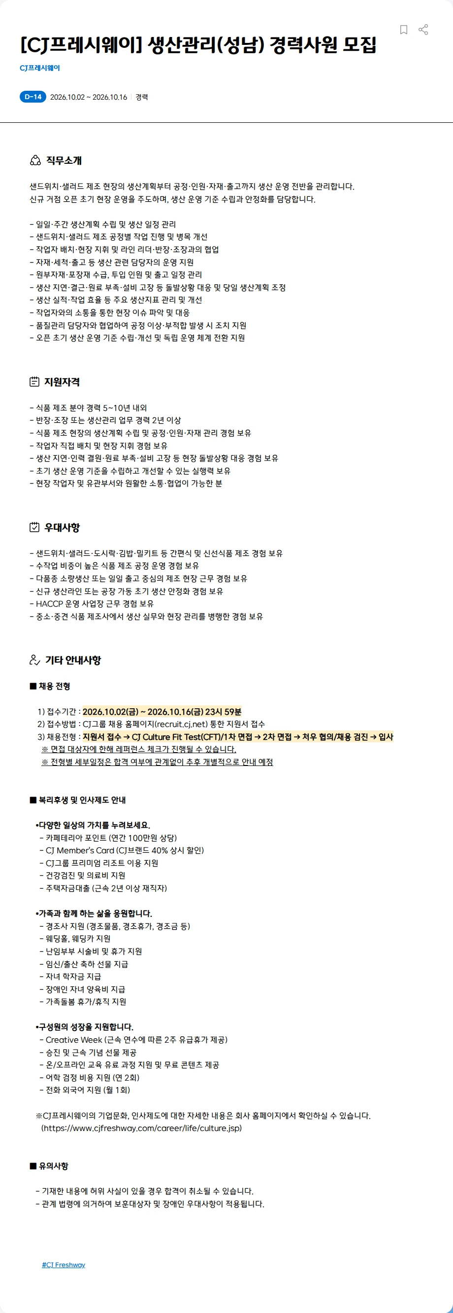 CJ프레시웨이 [CJ프레시웨이] 생산관리(성남) 경력사원 모집 채용공고