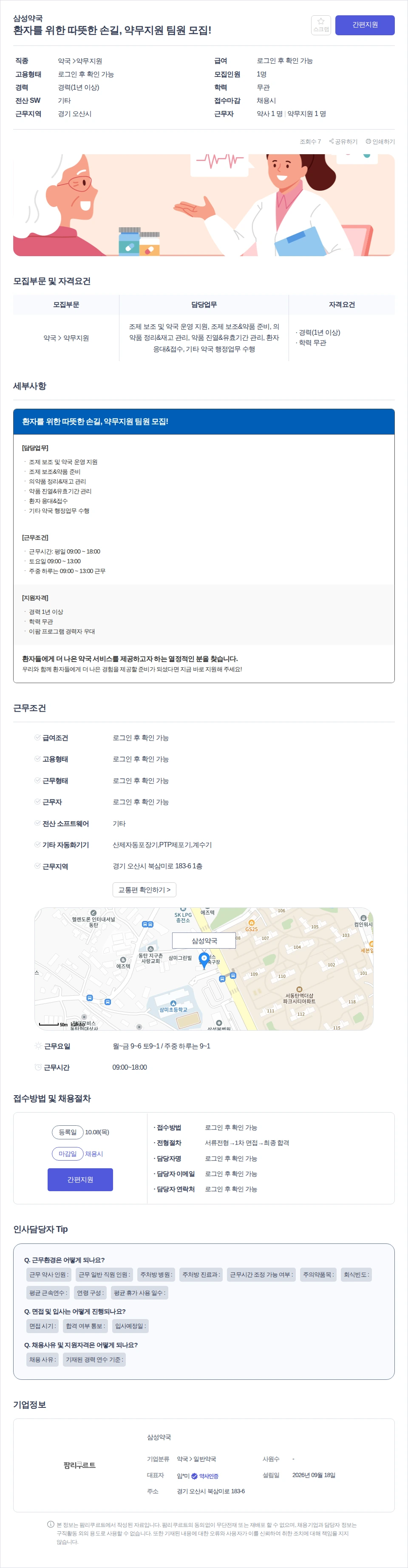 삼성약국 환자를 위한 따뜻한 손길, 약무지원 팀원 모집! 채용공고