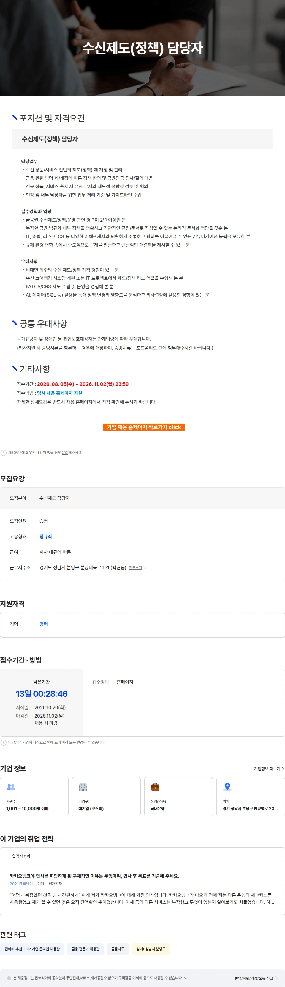 카카오뱅크 수신제도(정책) 담당자 채용공고
