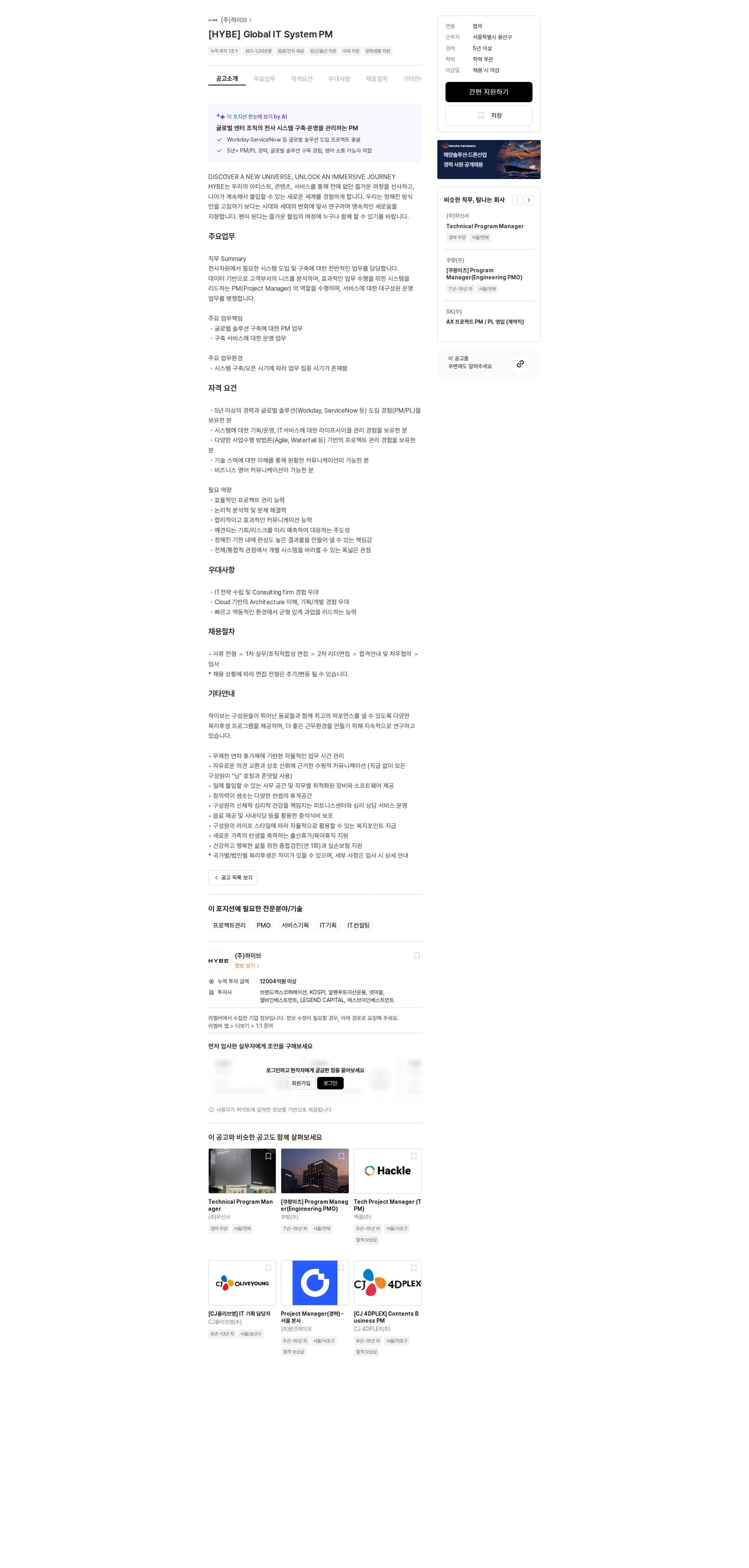 하이브 [HYBE] Global IT System PM 채용공고