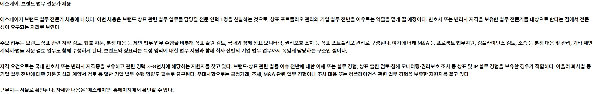 에스케이 브랜드 법무 전문가 (계약직) 채용공고