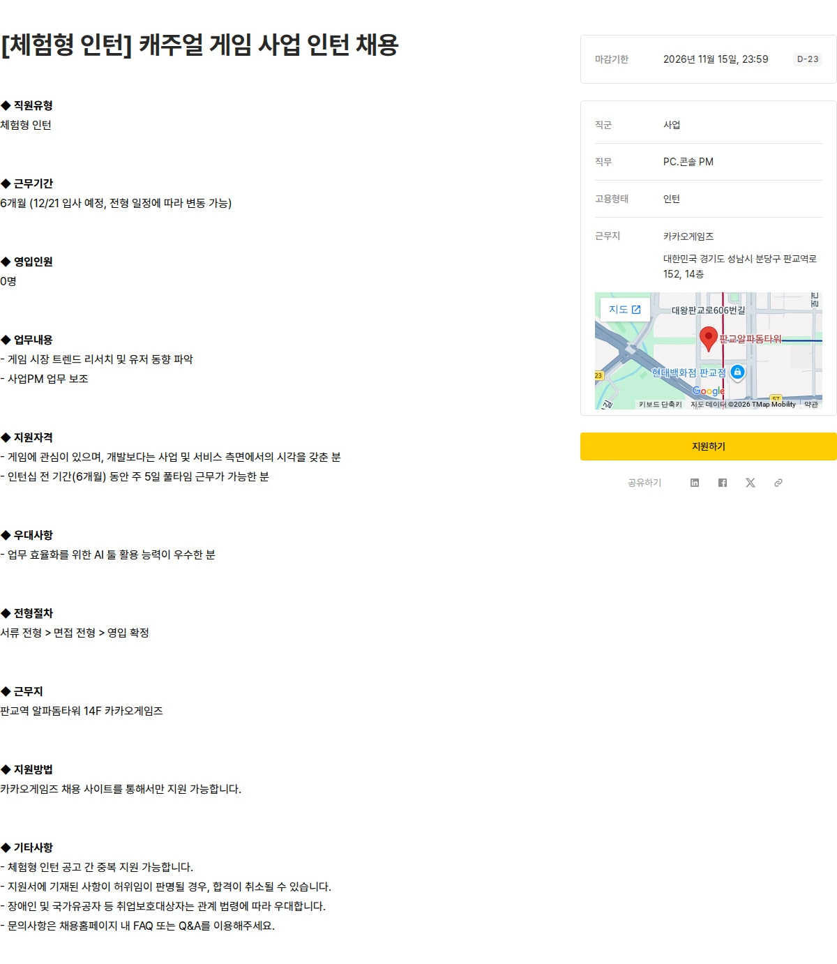 카카오게임즈 [체험형 인턴] 캐주얼 게임 사업 인턴 채용 채용공고