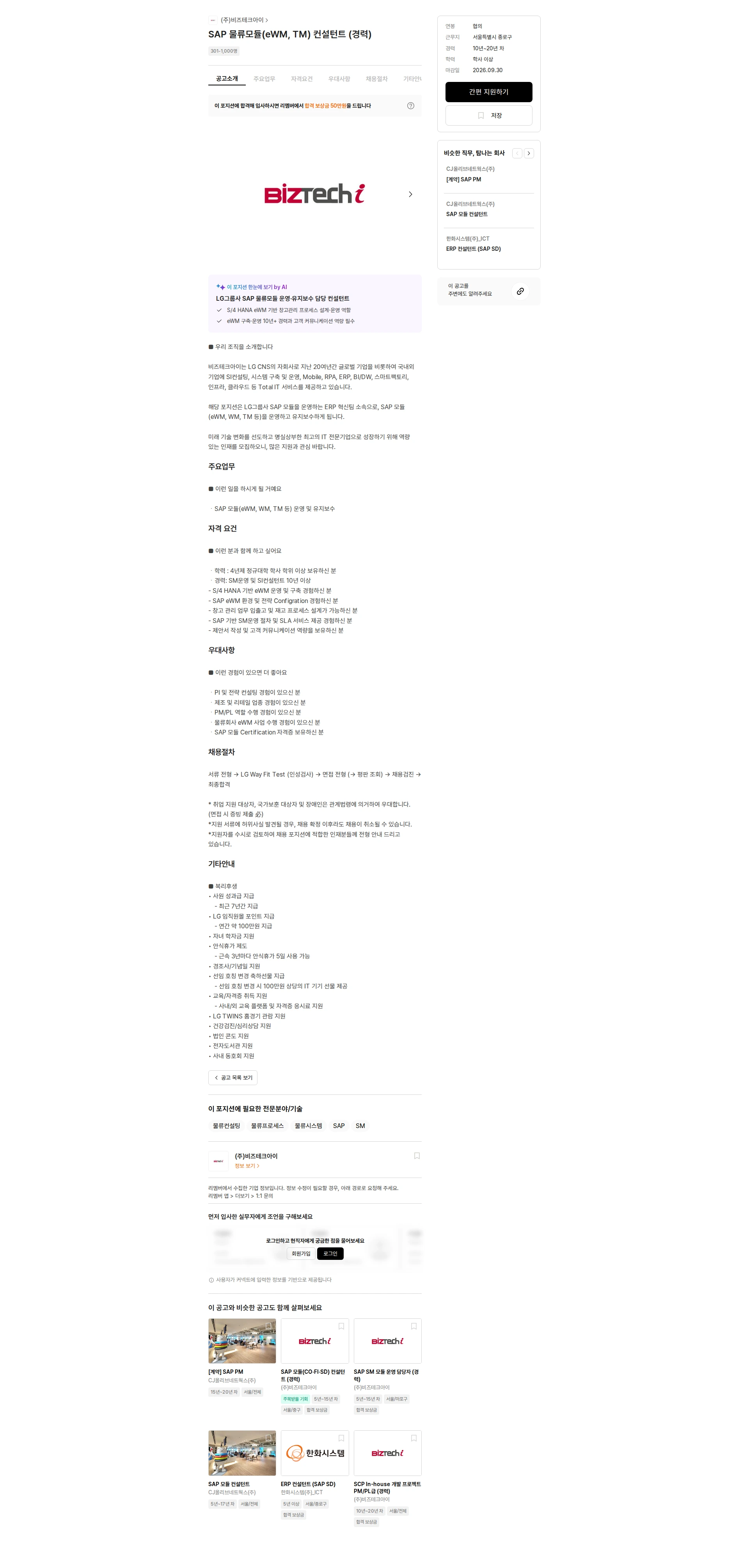비즈테크아이 SAP 물류모듈(eWM, TM) 컨설턴트 (경력) 채용공고