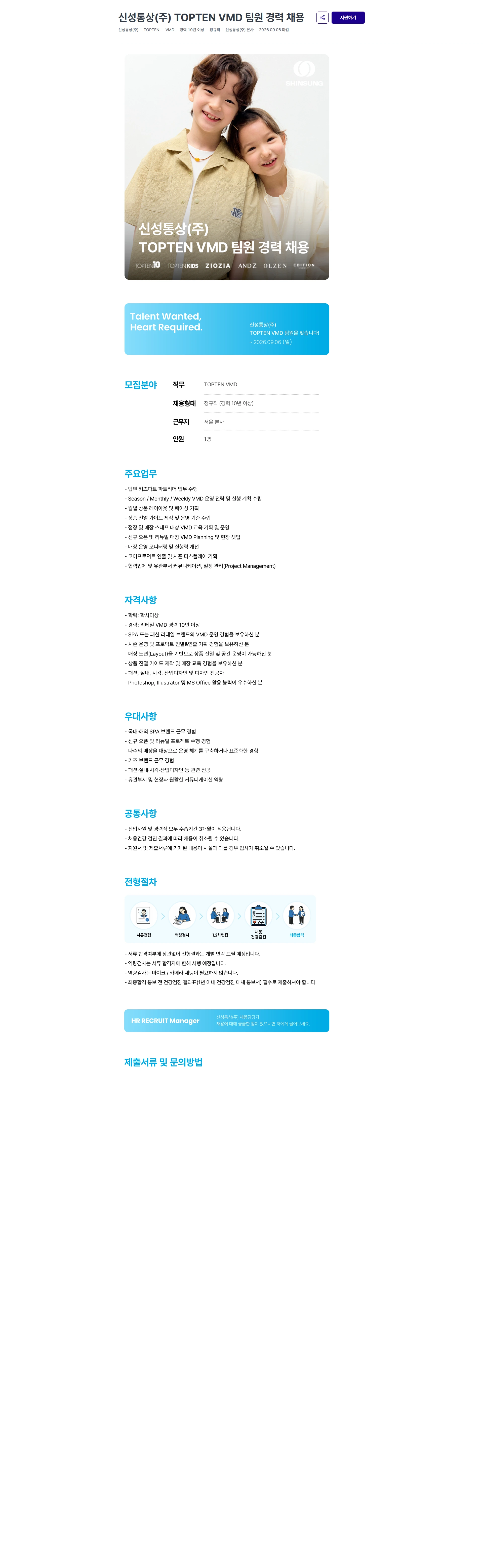 신성통상 신성통상(주) TOPTEN VMD 팀원 경력 채용 채용공고