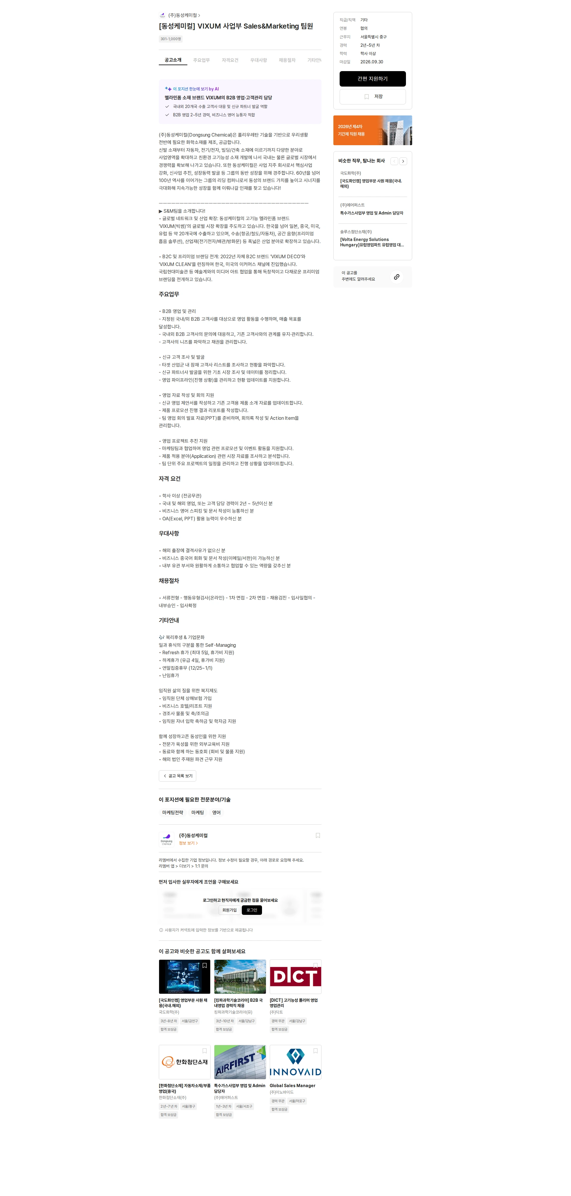 동성케미컬 [동성케미컬] VIXUM 사업부 Sales&Marketing 팀원 채용공고