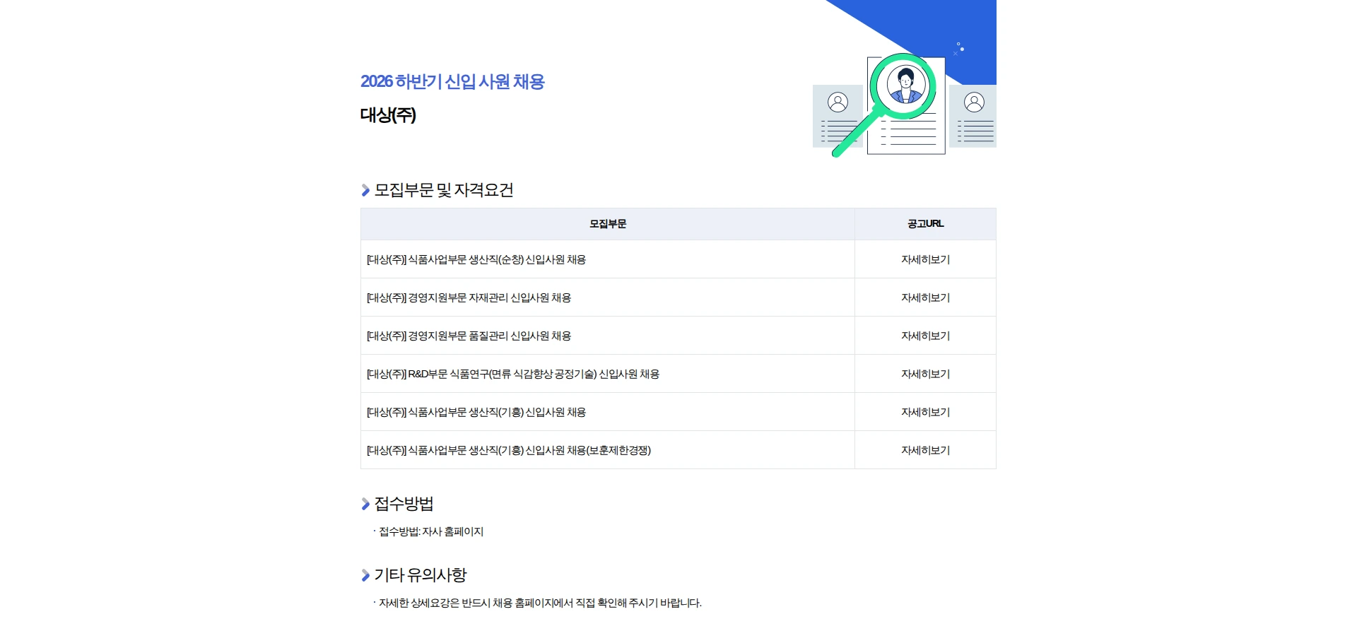 대상 2026년 하반기 신입 사원 채용 채용공고