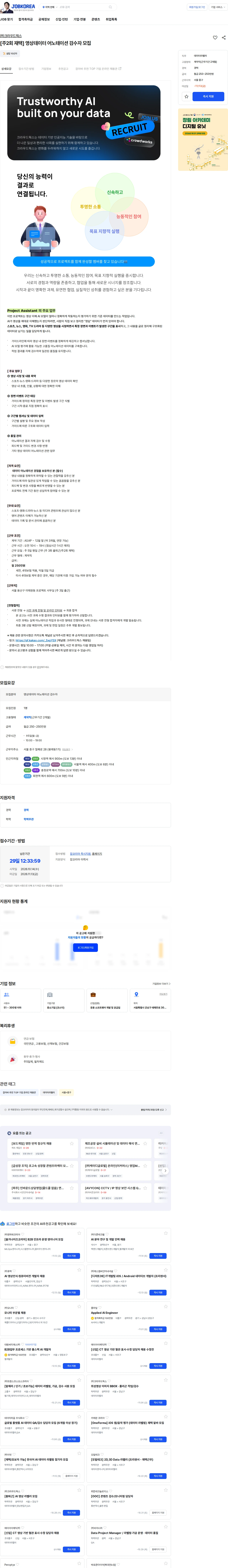 크라우드웍스 [주2회 재택] 영상데이터 어노테이션 검수자 모집 채용공고
