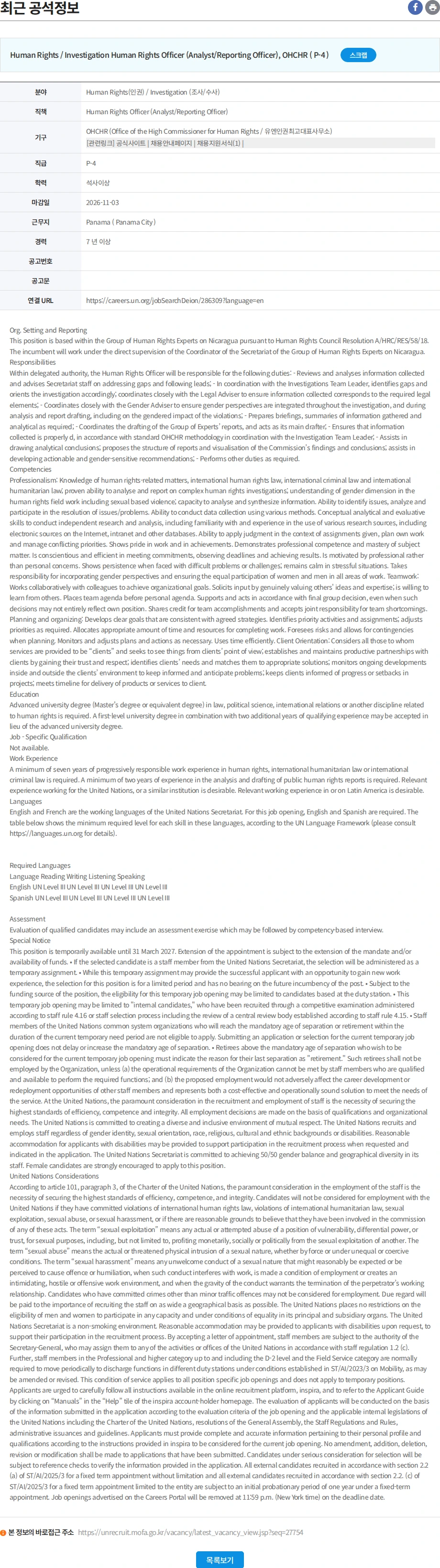 유엔리쿠르터 Human Rights Officer (Analyst/Reporting Officer) 채용공고