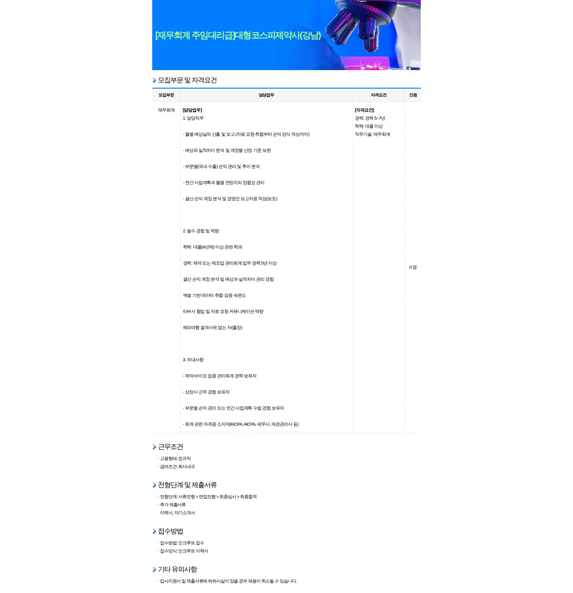 반석써치 [재무회계 주임대리급]대형코스피제약사(강남) 채용공고