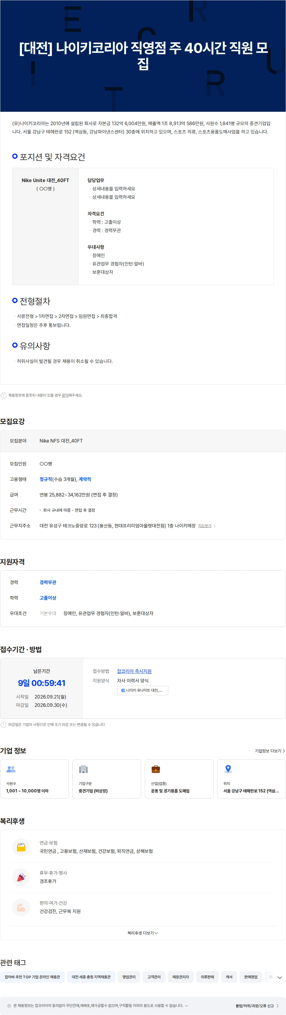 나이키(Nike) [대전] 나이키코리아 직영점 주 40시간 직원 모집 채용공고