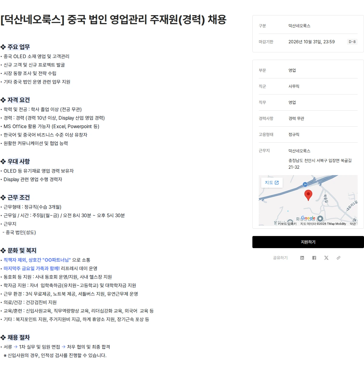 덕산그룹 [덕산네오룩스] 중국 법인 영업관리 주재원(경력) 채용 채용공고
