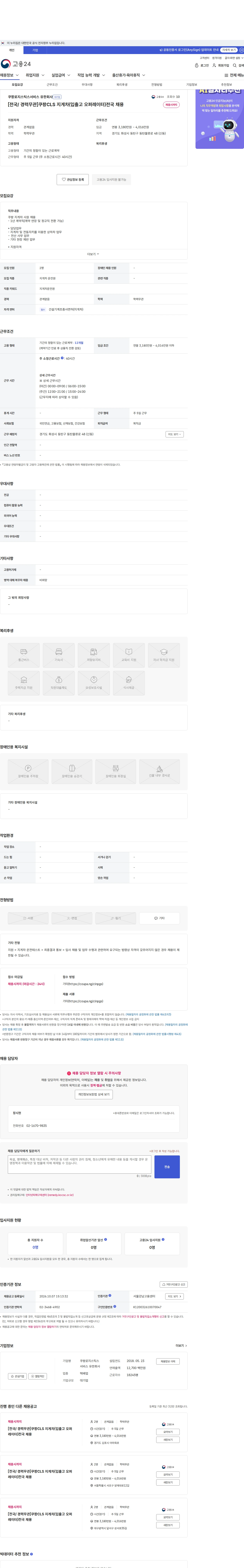 쿠팡로지스틱스서비스 [전국/ 경력무관]쿠팡CLS 지게차(입출고 오퍼레이터)전국 채용 채용공고