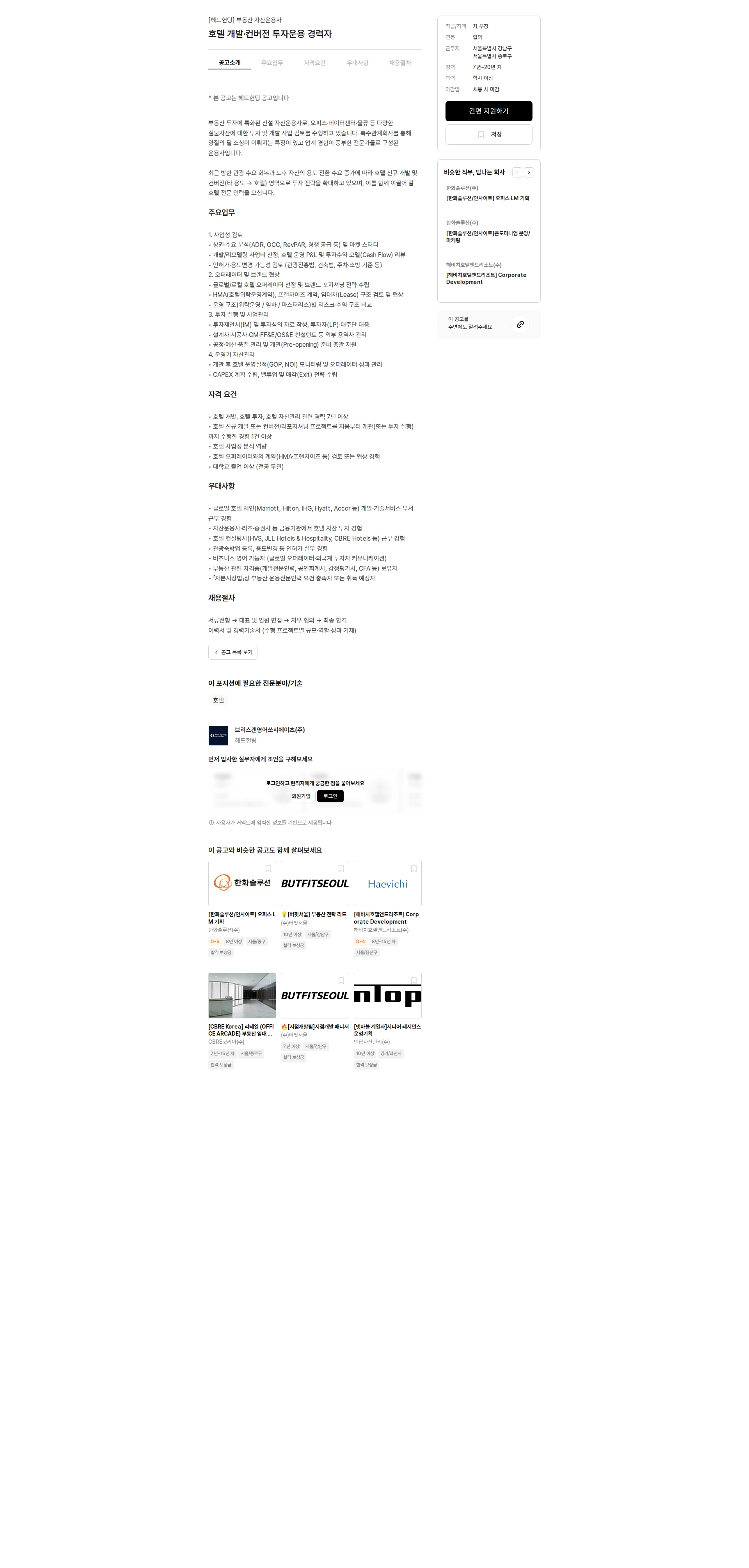 브리스캔영어쏘시에이츠 호텔 개발·컨버전 투자운용 경력자 채용공고
