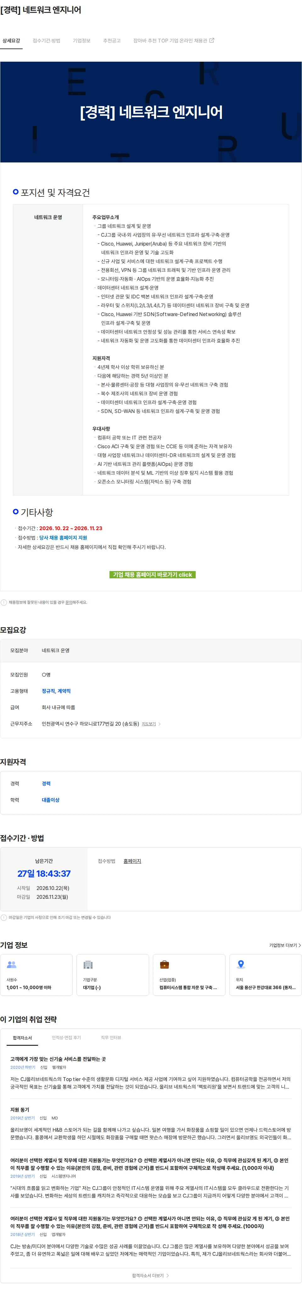 CJ올리브네트웍스 [경력] 네트워크 엔지니어 채용공고