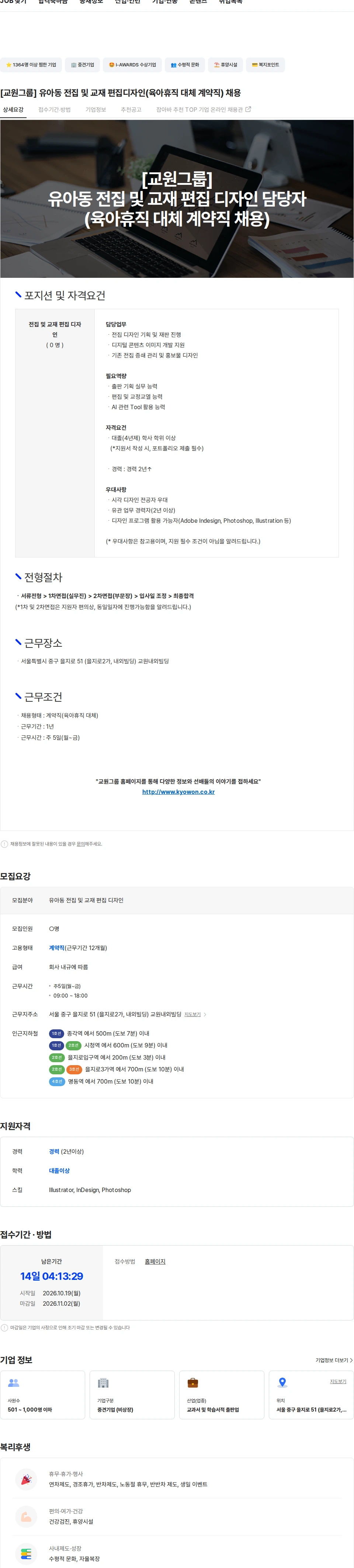 교원 [교원그룹] 유아동 전집 및 교재 편집디자인(육아휴직 대체 계약직) 채용 채용공고