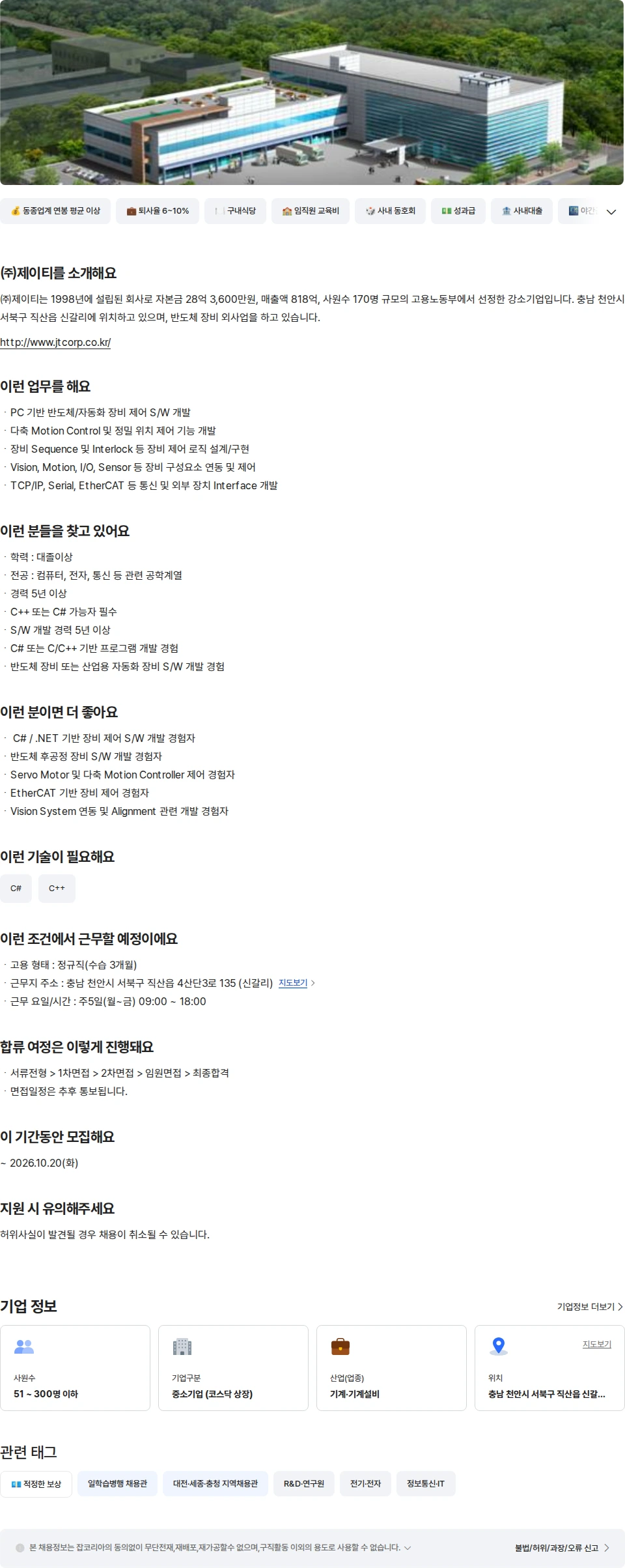 제이티 [통합개발팀]제어개발 (경력 5년이상) 채용공고