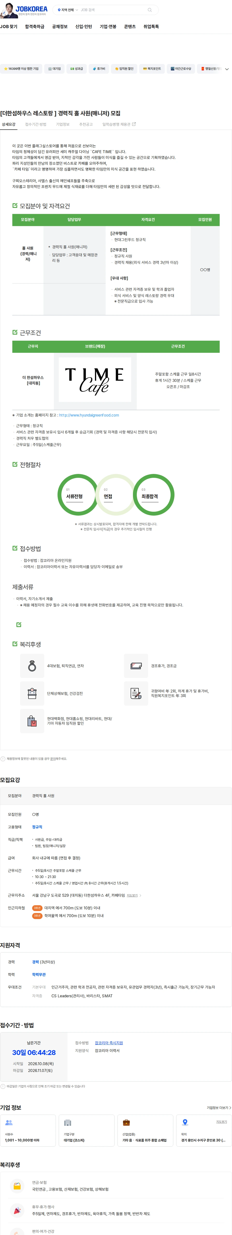 현대그린푸드 [더한섬하우스 레스토랑 ] 경력직 홀 사원(매니저) 모집 채용공고