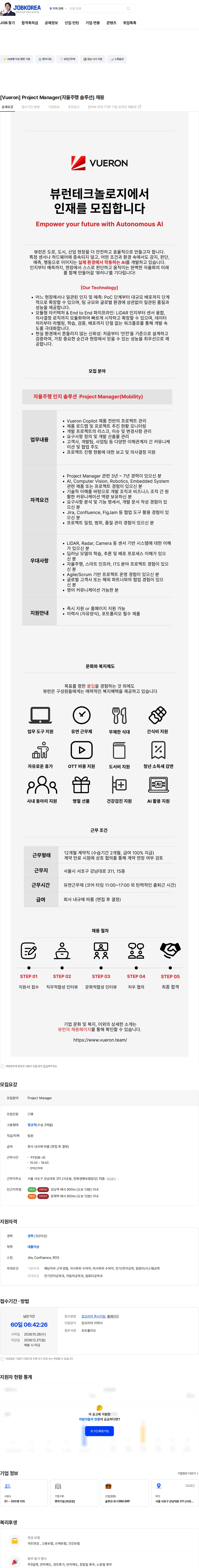 뷰런테크놀로지 [Vueron] Project Manager(자율주행 솔루션) 채용 채용공고
