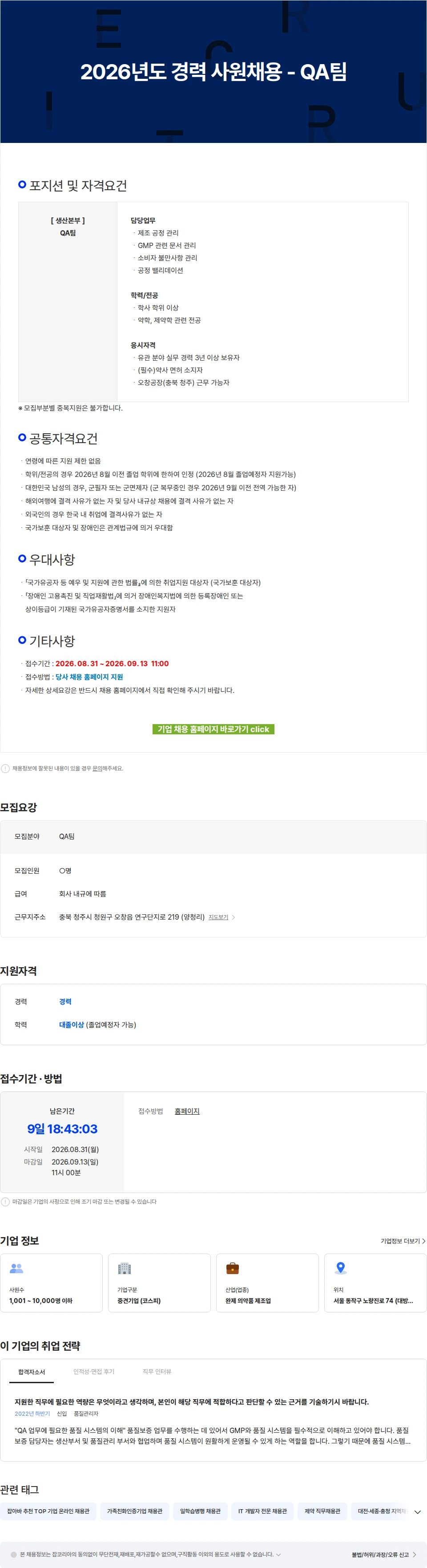 유한양행 2026년도 경력 사원채용 - QA팀 채용공고