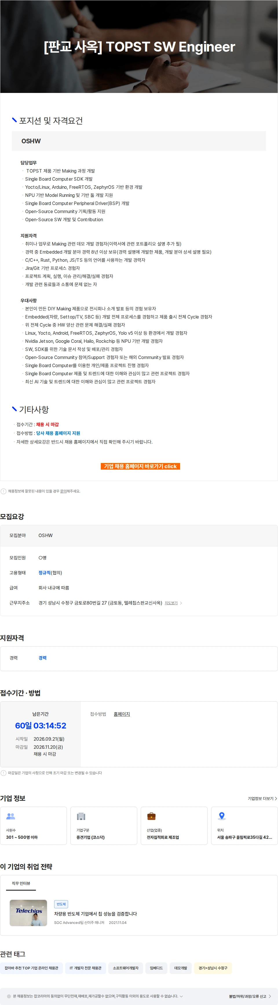 텔레칩스 [판교 사옥] TOPST SW Engineer 채용공고