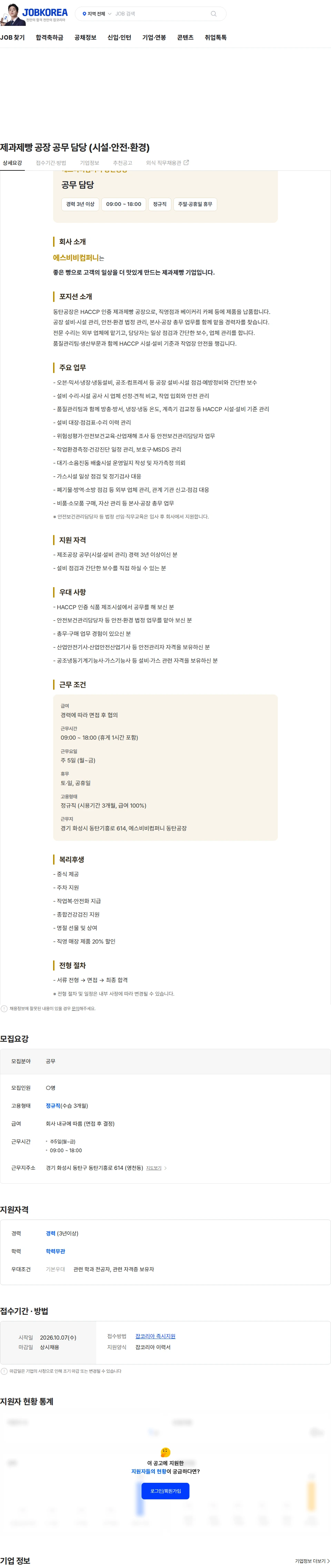 에스비비컴퍼니 제과제빵 공장 공무 담당 (시설·안전·환경) 채용공고