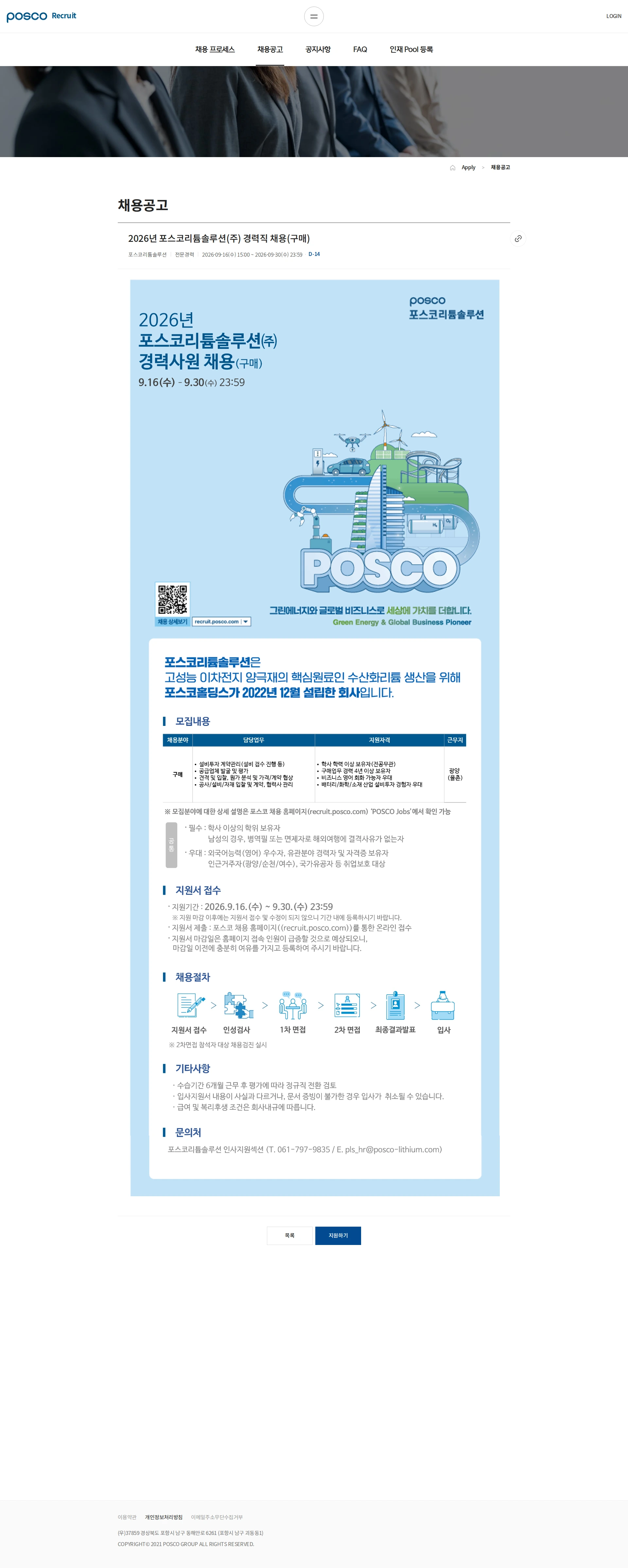 포스코리튬솔루션 2026년 포스코리튬솔루션(주) 경력직 채용(구매) 채용공고