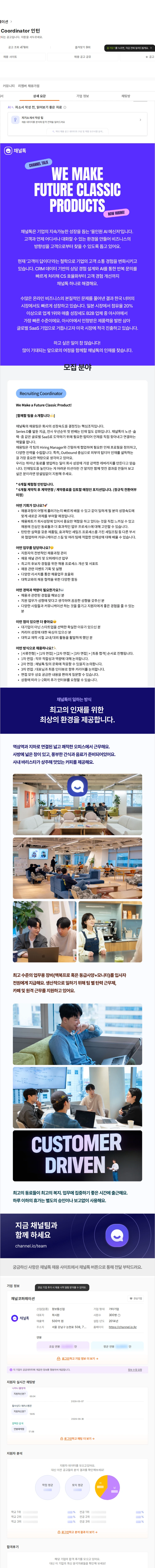 채널코퍼레이션 Recruiting Coordinator 인턴 채용공고