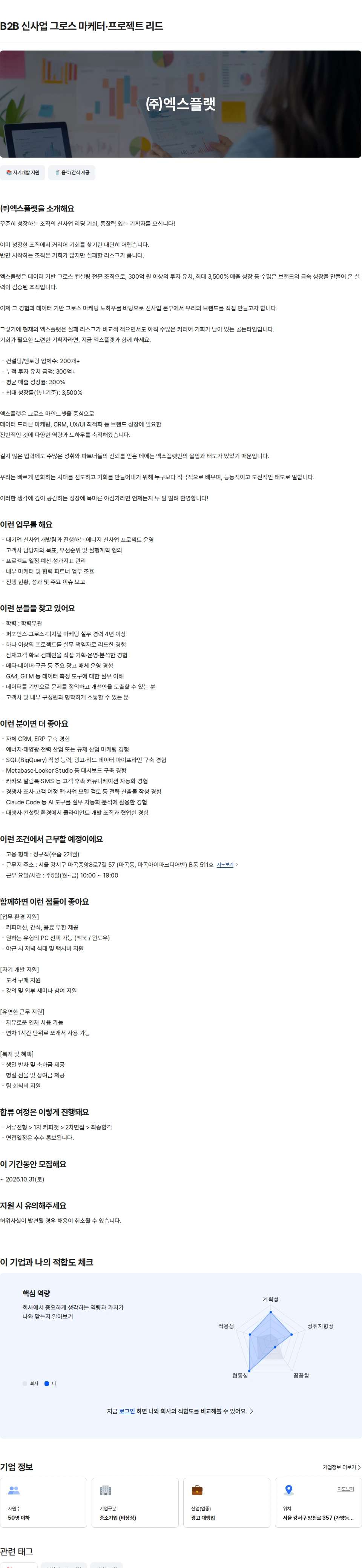 엑스플랫 B2B 신사업 그로스 마케터·프로젝트 리드 채용공고