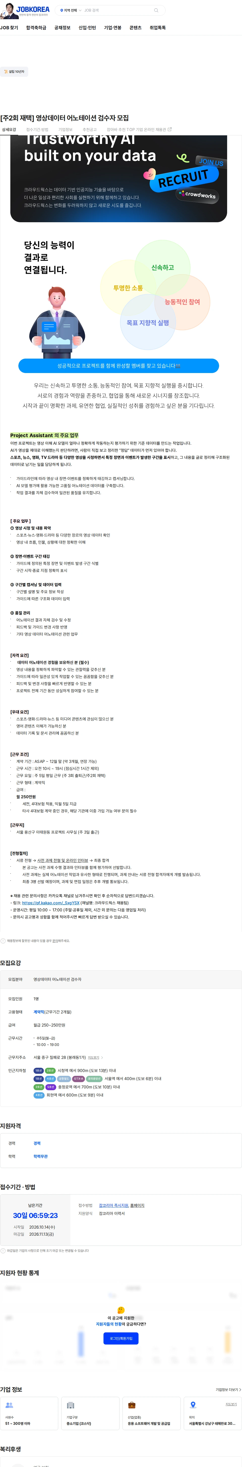 크라우드웍스 [주2회 재택] 영상데이터 어노테이션 검수자 모집 채용공고