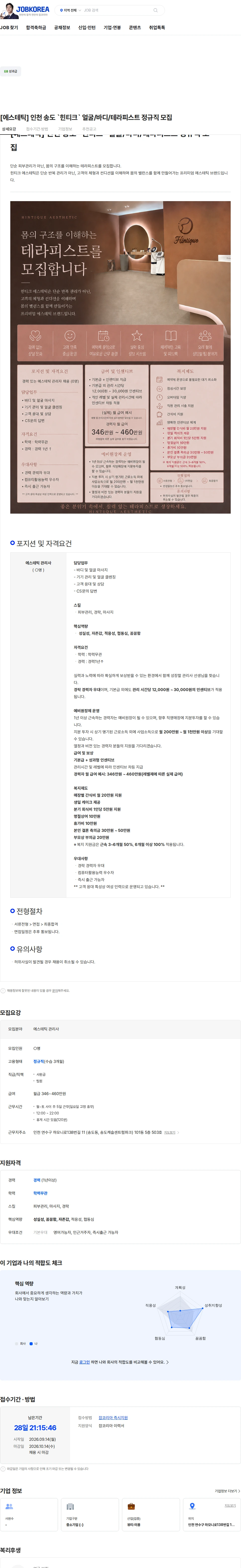 힌티크에스테틱송도본점 [에스테틱] 인천 송도 `힌티크` 얼굴/바디/테라피스트 정규직 모집 채용공고