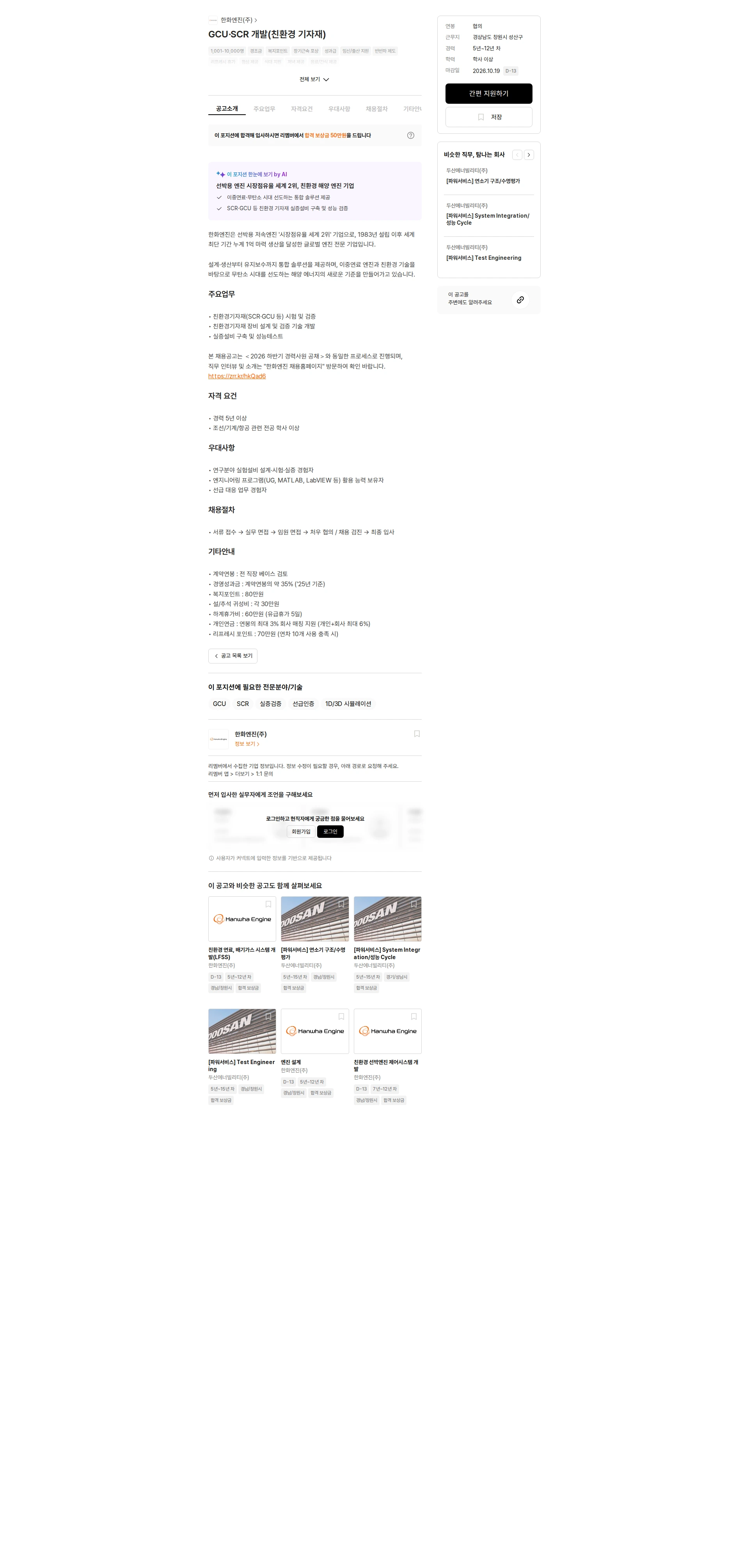 한화엔진 GCU·SCR 개발(친환경 기자재) 채용공고