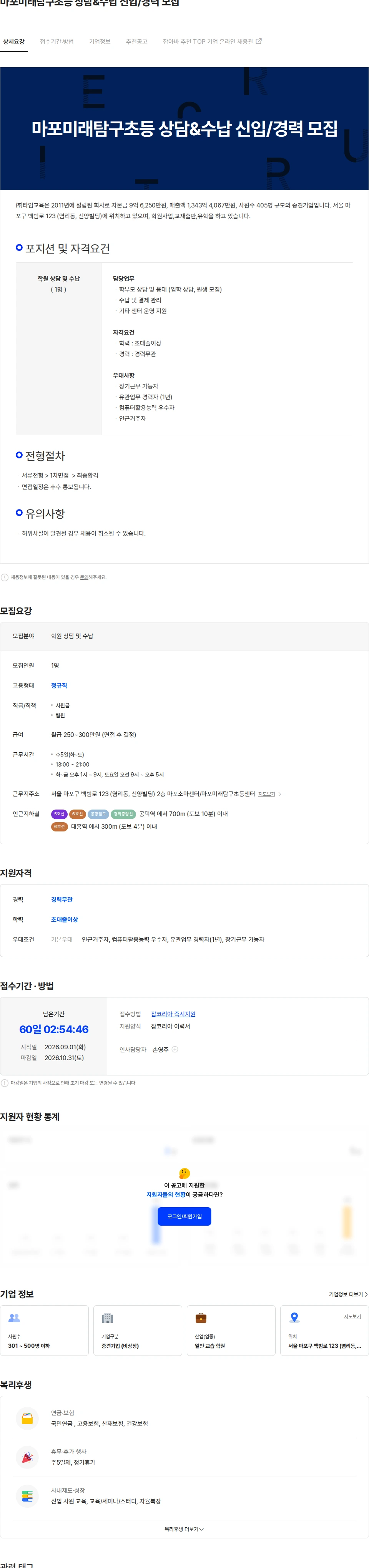 타임교육 마포미래탐구초등 상담&수납 신입/경력 모집 채용공고