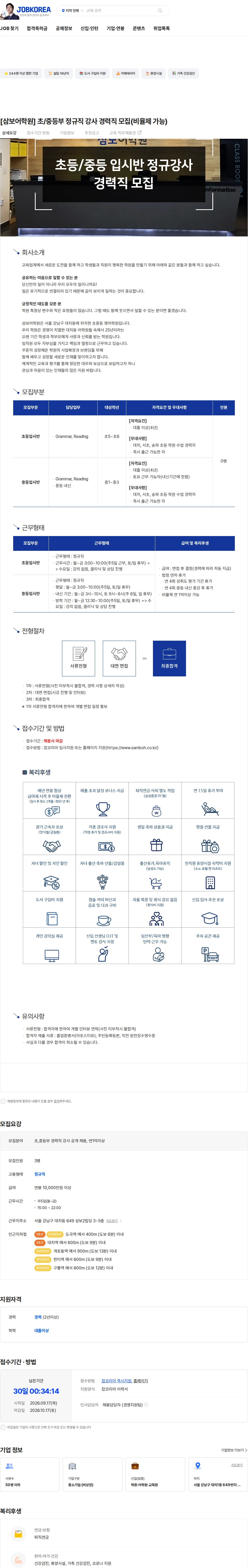 대치삼보어학원 [삼보어학원] 초/중등부 정규직 강사 경력직 모집(비율제 가능) 채용공고