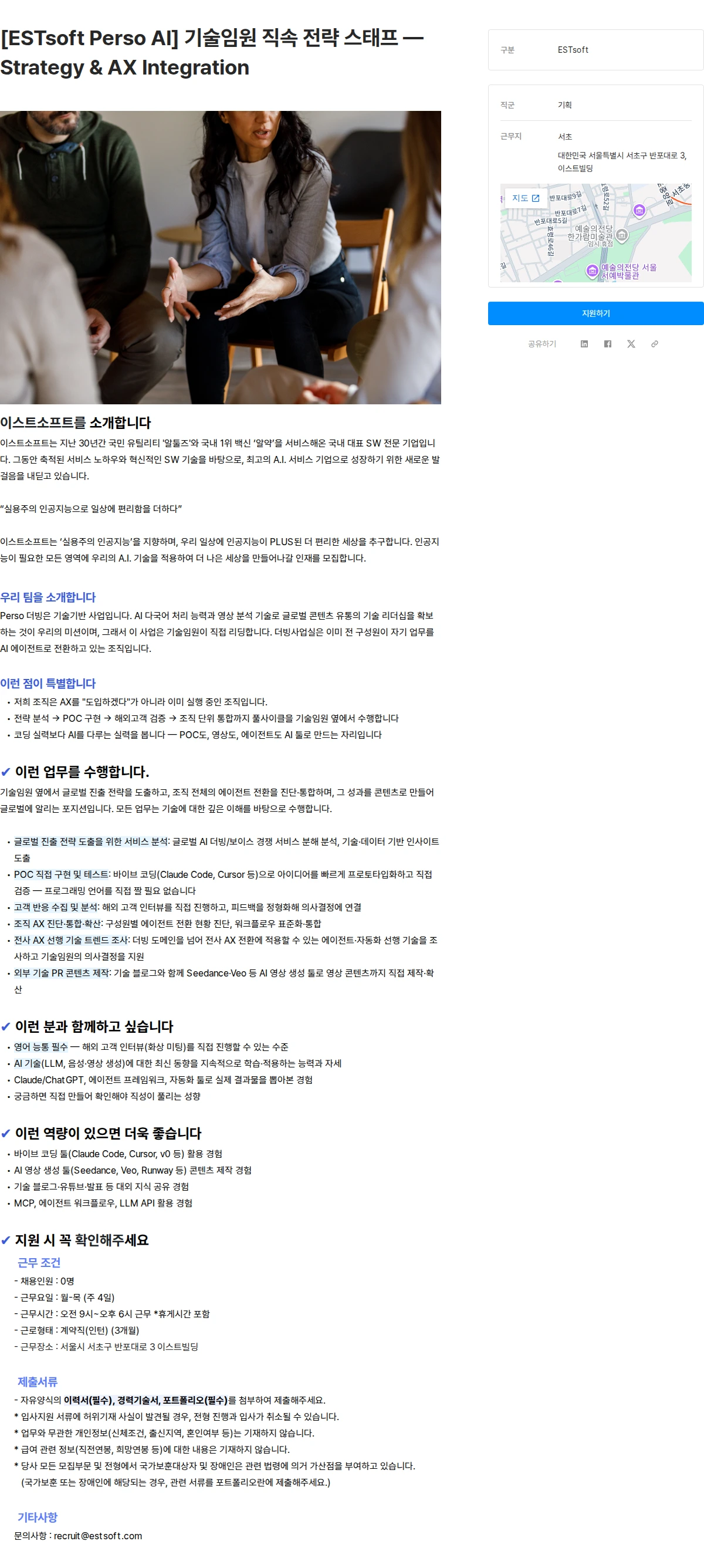 이스트소프트 [ESTsoft Perso AI] 기술임원 직속 전략 스태프 — Strategy & AX Integration 채용공고