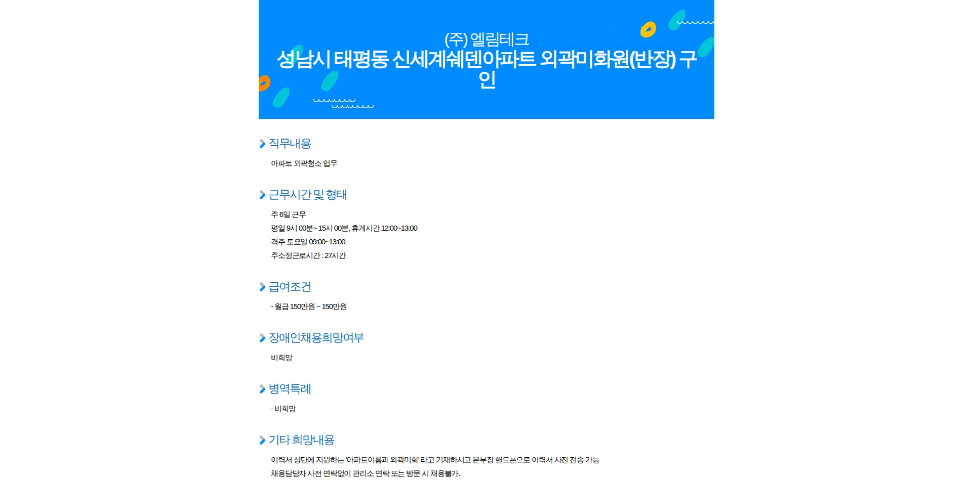 엘림테크 성남시 태평동 신세계쉐덴아파트 외곽미화원(반장) 구인 채용공고
