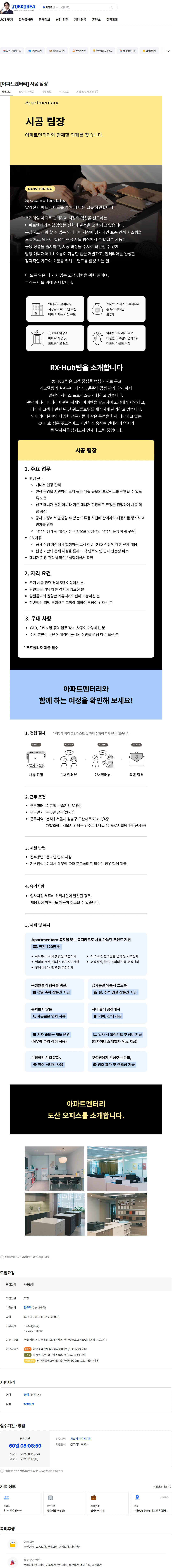아파트멘터리 [아파트멘터리] 시공 팀장 채용공고