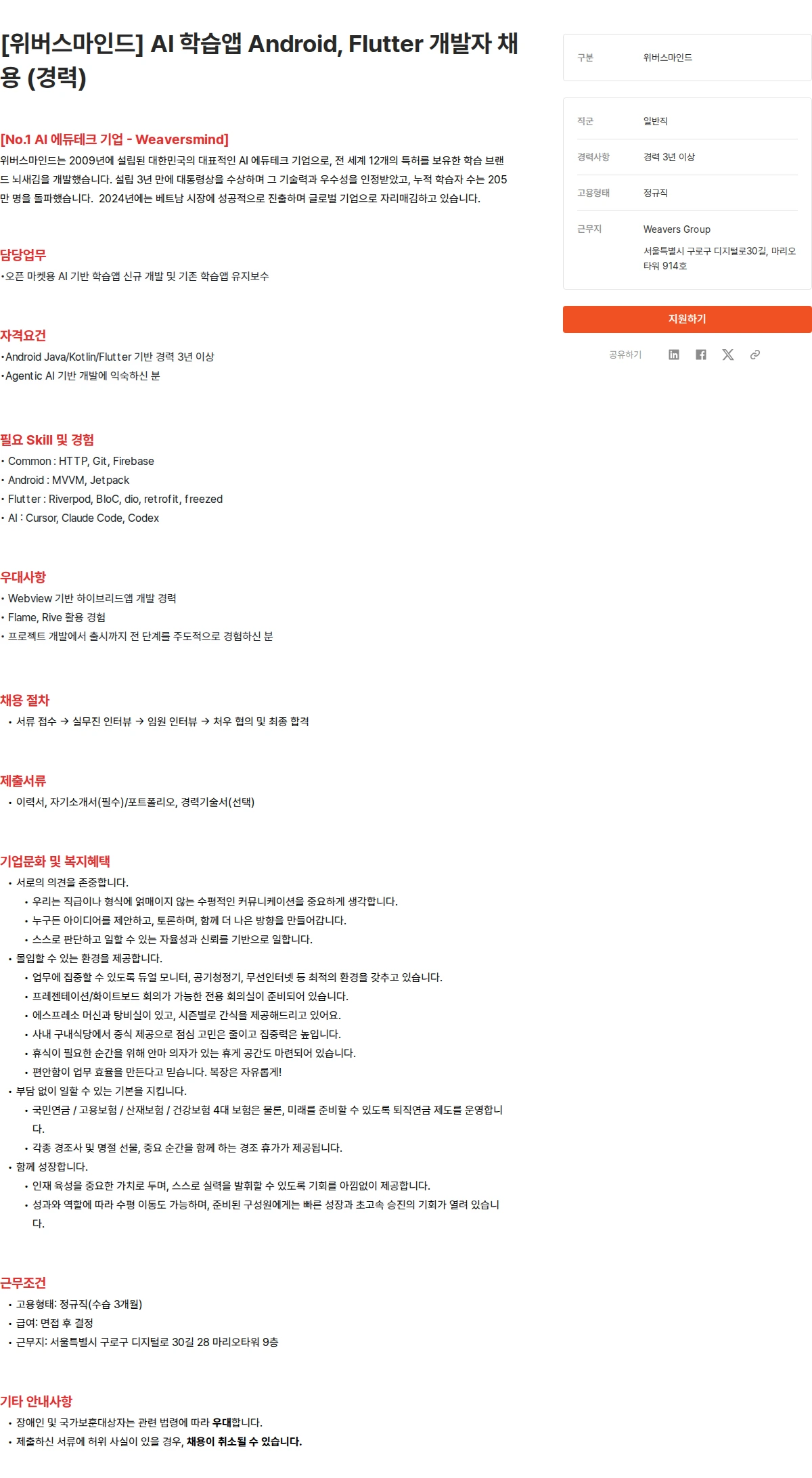 위버스마인드 [위버스마인드] AI 학습앱 Android, Flutter 개발자 채용 (경력) 채용공고