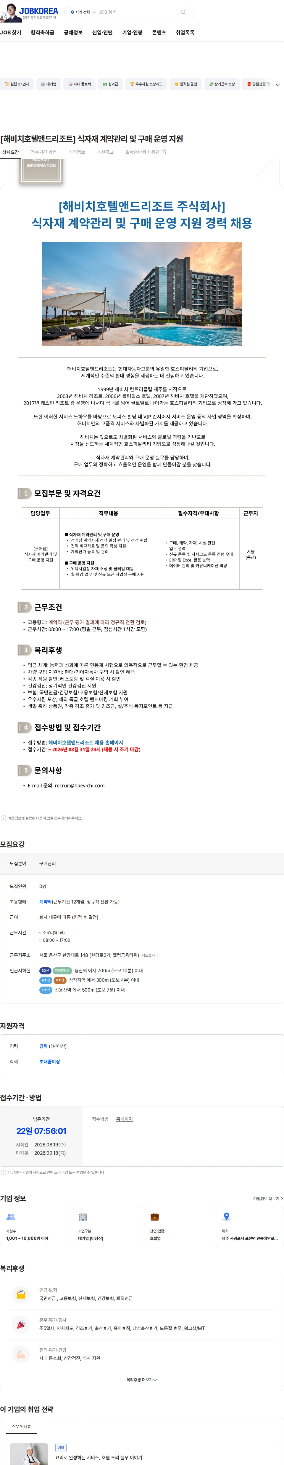 해비치호텔앤드리조트 [해비치호텔앤드리조트] 식자재 계약관리 및 구매 운영 지원 채용공고
