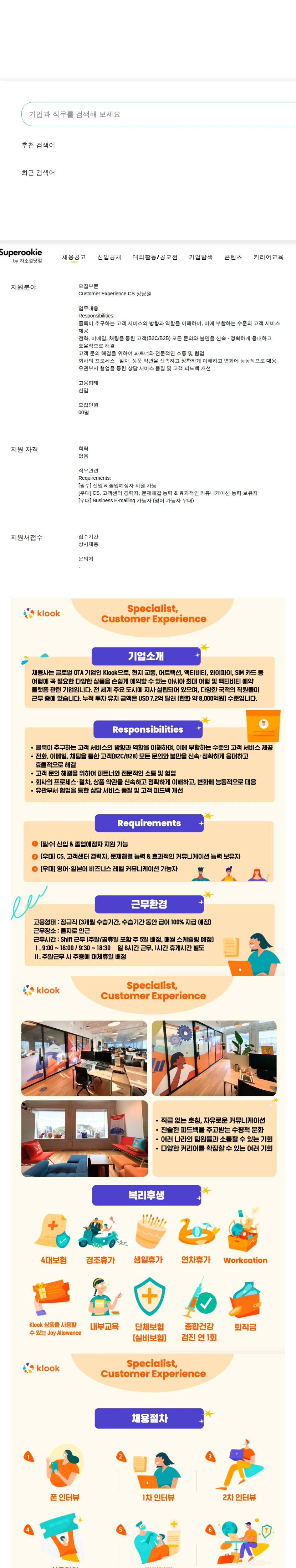 클룩트래블테크놀러지 CS 상담원 채용공고